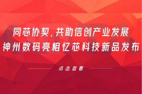 同芯协契，共助信创产业发展，zoty中欧数码亮相忆芯科技新品发布